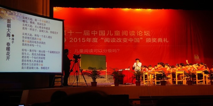 第十一届中国儿童阅读论坛暨2015年度“阅读改变中国”颁奖典礼
