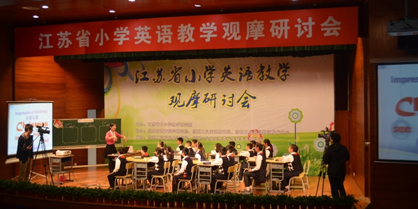 2014年江苏省小学英语教学观摩研讨会
