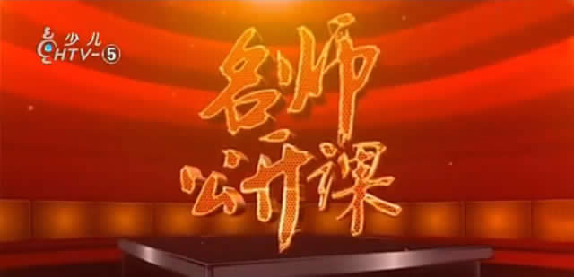 杭州市中小学名师公开课（初中英语名师电视教学实录）