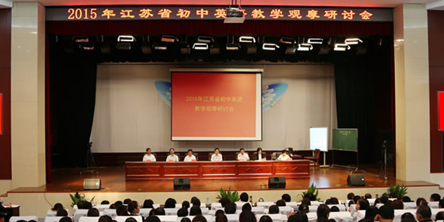 2015年江苏省初中英语教学观摩研讨会