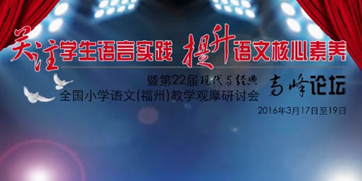 第22届现代与经典全国小学语文（福州）教学观摩研讨会（2016年）