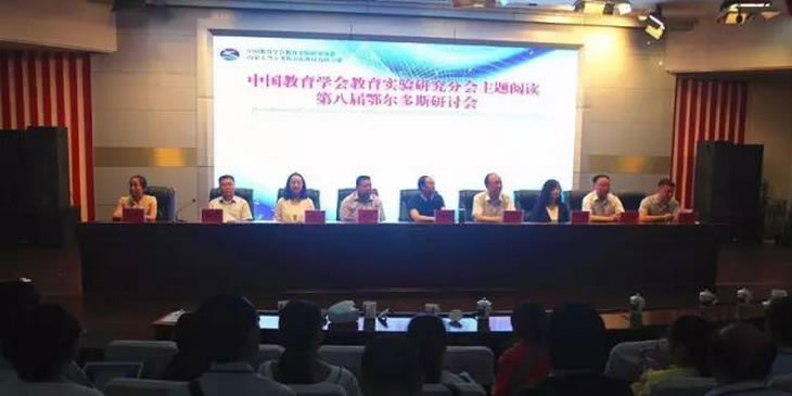 中国教育学会教育实验研究分会主题阅读课题第八届研讨会（内蒙古-鄂尔多斯）