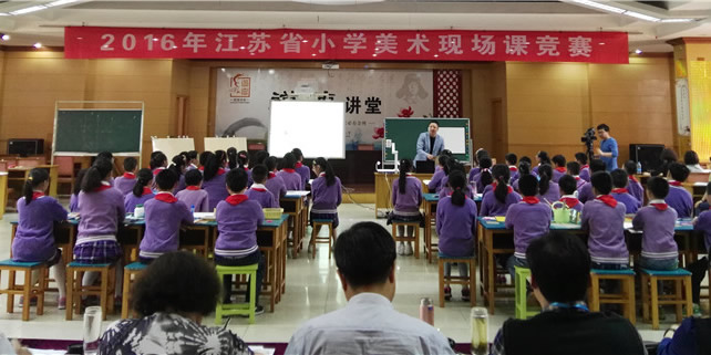 2016年江苏省小学美术现场课竞赛活动