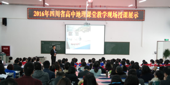2016年四川省高中地理教师课堂教学展评活动