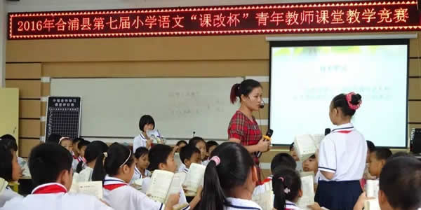 2016年合浦县第七届“课改杯”小学语文青年教师教学竞赛活动