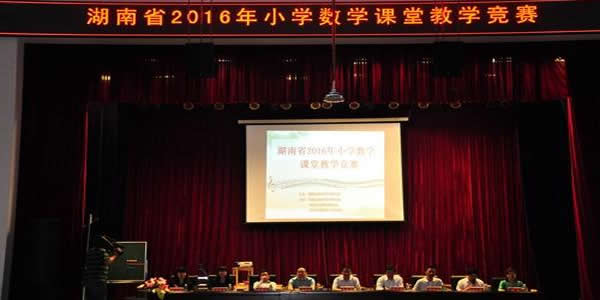 湖南省2016年小学数学课堂教学竞赛