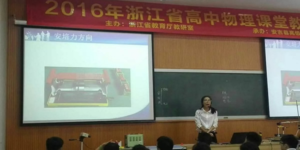 2016年浙江省高中物理课堂教学评比活动