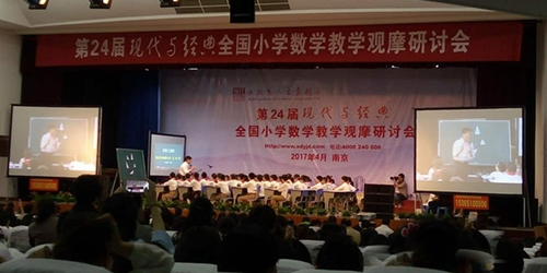 第24届现代与经典全国小学数学教学观摩研讨会（南京、深圳）