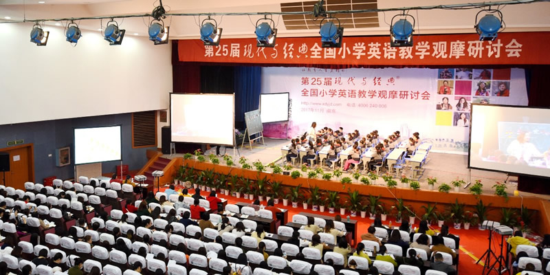 第25届现代与经典全国小学英语教学观摩研讨会（2017年南京）