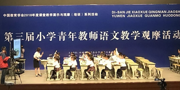 中国教育学会2018年度课堂教学展示与观摩(培训)系列活动第三届小学青年教师语文教学展示与观摩活动