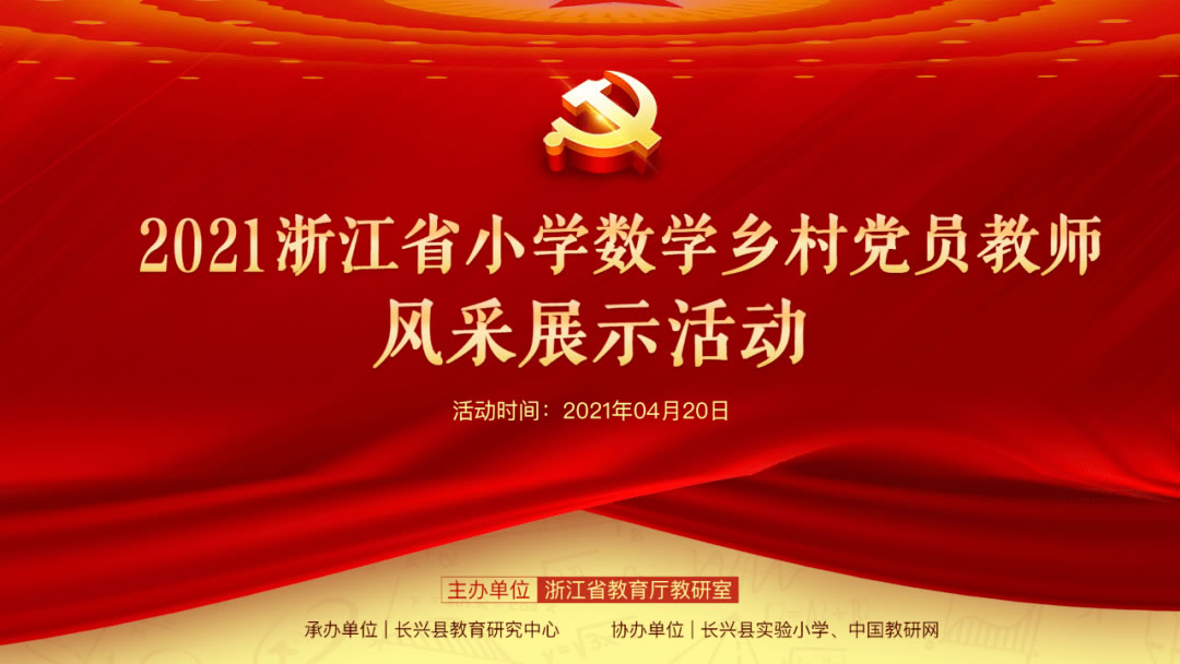 2021年浙江省小学数学乡村党员教师风采展示活动