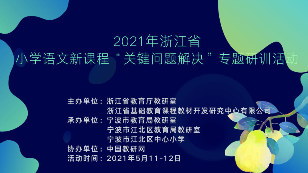 2021年浙江省小学语文学科新课程“关键问题解决”专题研训活动