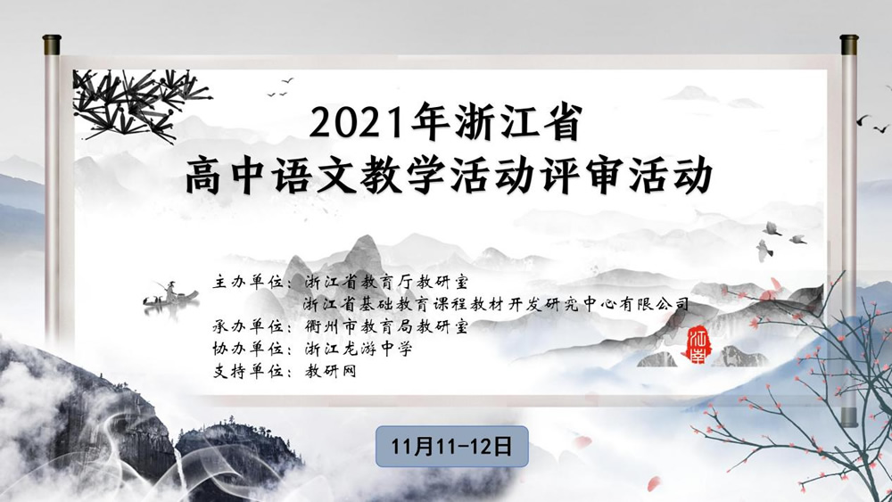 专辑：2021年浙江省高中语文课堂教学活动评审活动