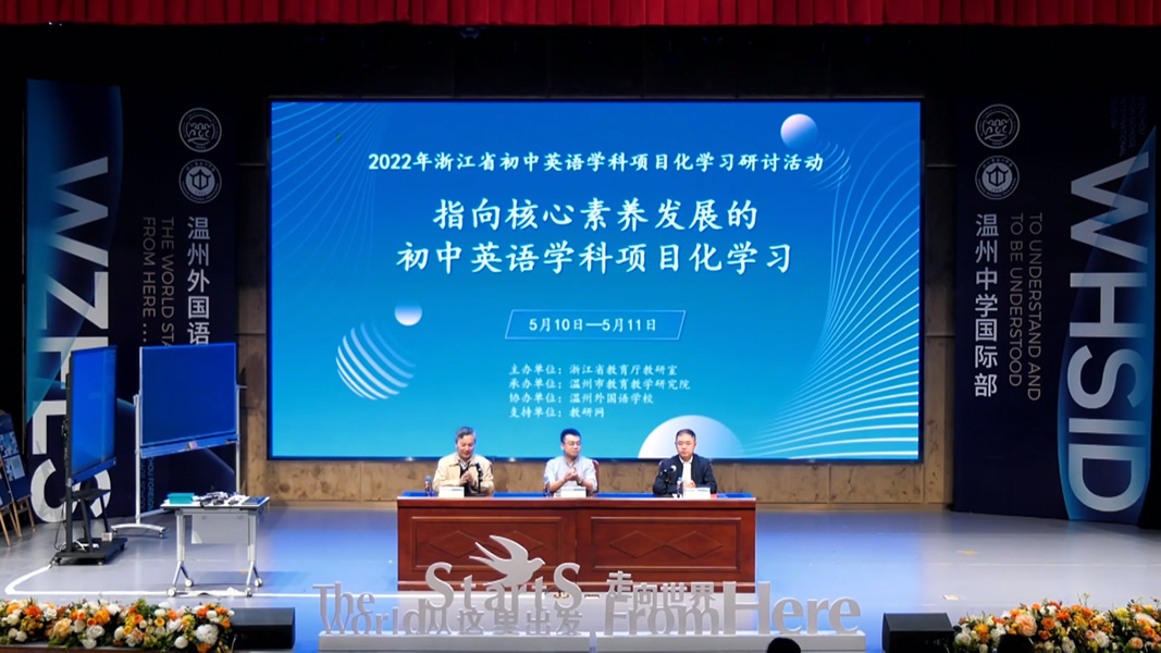 专辑：2022年浙江省初中英语学科项目化学习研讨活动