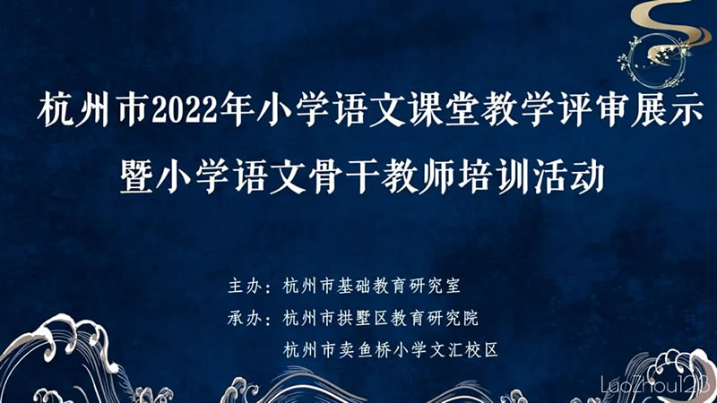 专辑：2022年杭州市小学语文课堂教学评比展示活动