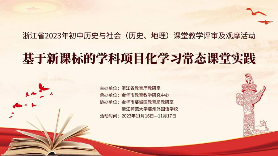 专辑：浙江省2023年初中历史与社会（历史、地理）课堂教学评审及观摩活动